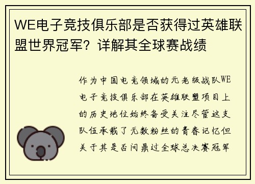 WE电子竞技俱乐部是否获得过英雄联盟世界冠军？详解其全球赛战绩