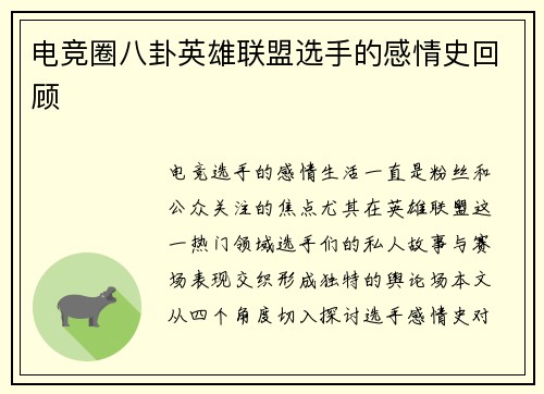 电竞圈八卦英雄联盟选手的感情史回顾