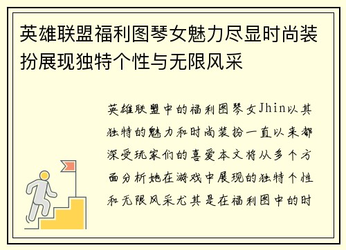 英雄联盟福利图琴女魅力尽显时尚装扮展现独特个性与无限风采
