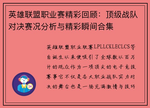 英雄联盟职业赛精彩回顾：顶级战队对决赛况分析与精彩瞬间合集
