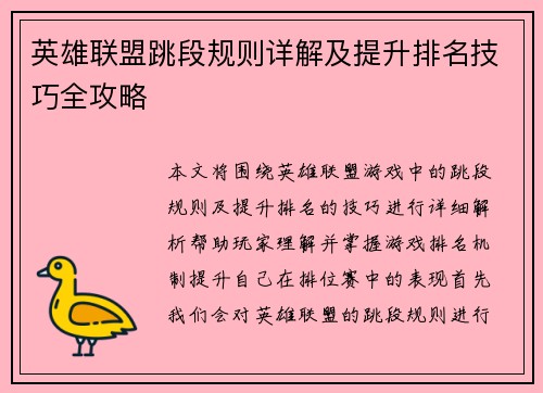英雄联盟跳段规则详解及提升排名技巧全攻略
