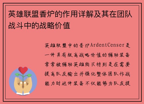 英雄联盟香炉的作用详解及其在团队战斗中的战略价值