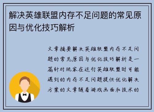 解决英雄联盟内存不足问题的常见原因与优化技巧解析