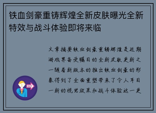 铁血剑豪重铸辉煌全新皮肤曝光全新特效与战斗体验即将来临