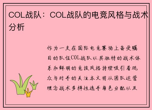 COL战队：COL战队的电竞风格与战术分析