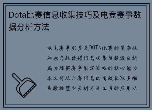Dota比赛信息收集技巧及电竞赛事数据分析方法
