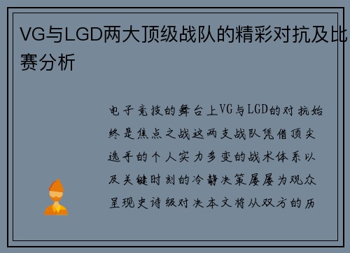 VG与LGD两大顶级战队的精彩对抗及比赛分析