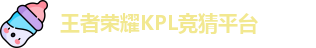 kpl下注